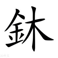 金木 字|新华字典